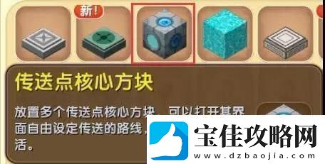 迷你世界传送点方块怎么用-迷你世界传送点方块怎么用教程