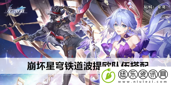 崩坏星穹铁道波提欧队伍搭配