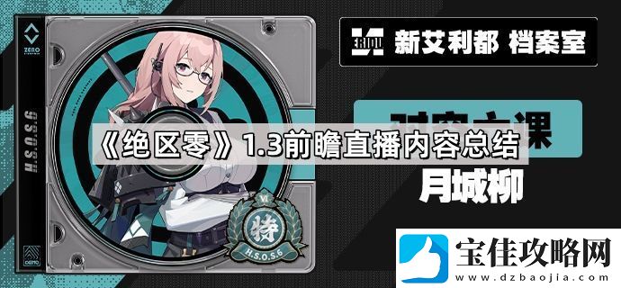 绝区零1.3前瞻直播内容有什么-1.3前瞻直播内容总结