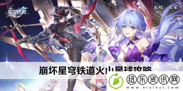 崩坏星穹铁道火山星球攻略