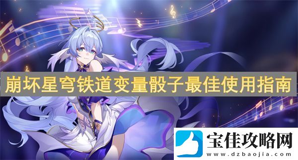 崩坏星穹铁道变量骰子最佳使用指南