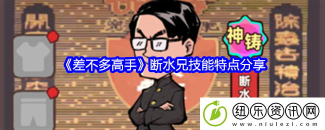 差不多高手断水兄技能特点分享
