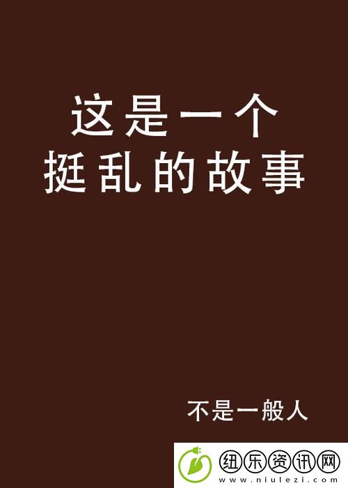 五十个****故事被曝光