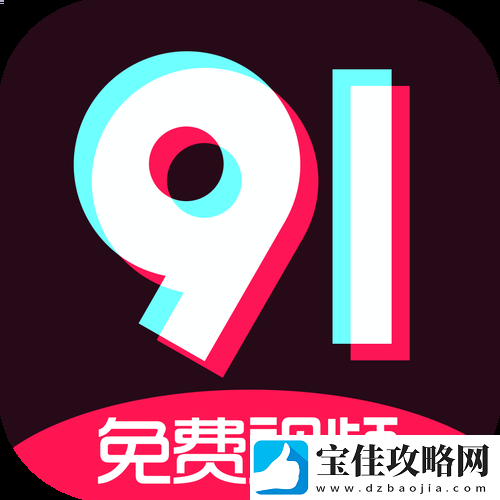 九幺黄9·1安装教程