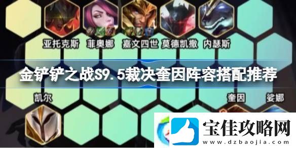 金铲铲之战S9.5裁决奎因阵容怎么搭配