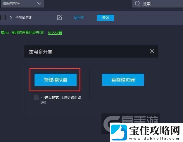 原创全明星足球怎么双开、多开全明星足球双开助手工具下载安装教程