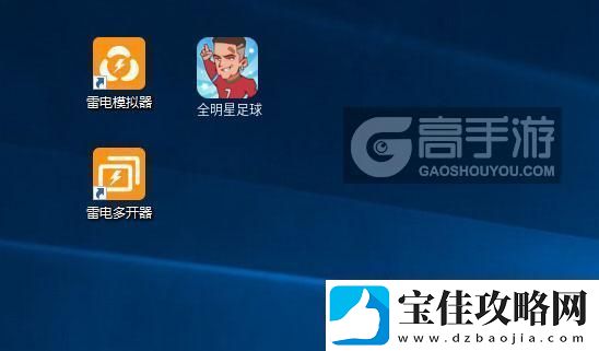 原创全明星足球怎么双开、多开全明星足球双开助手工具下载安装教程