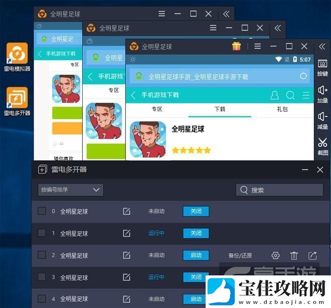 原创全明星足球怎么双开、多开全明星足球双开助手工具下载安装教程