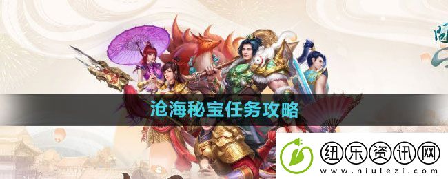 问道手游沧海秘宝任务怎么做