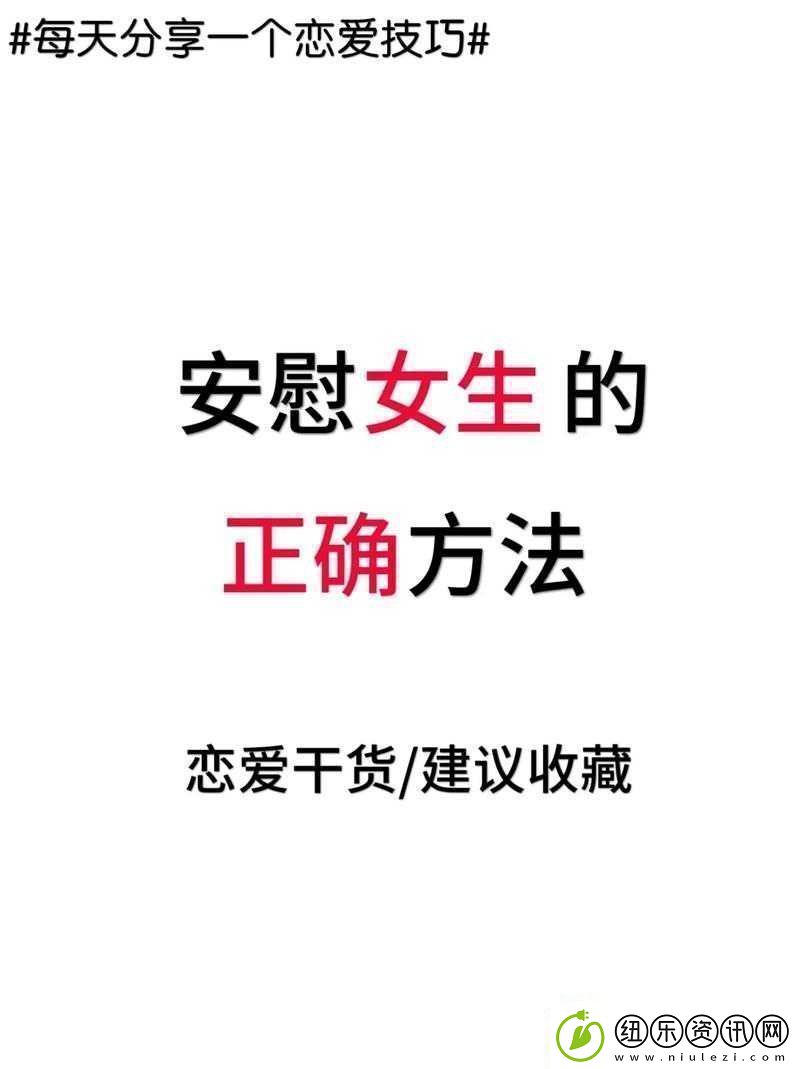女生的正确安慰法