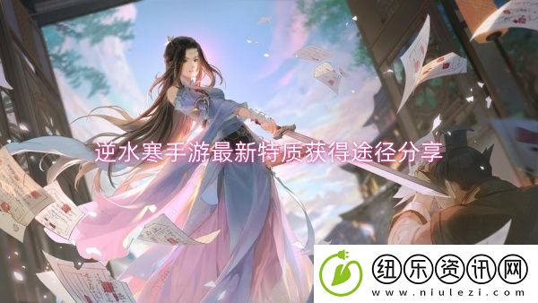 逆水寒手游最新特质获得途径分享